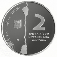 Israel/ NIS 2/ Silver/ 31.1g/ 38.7mm/ Mintage: 2,800. © Israel Mint.