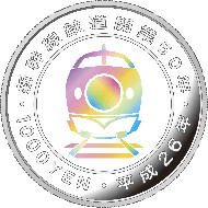 50th Anniversary of Shinkansen Silver Coin, Iridescent Color Shining Technology (obverse and reverse).