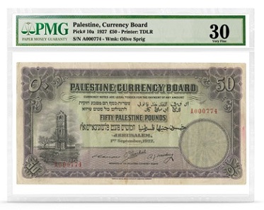 1927 50 pound note, issued by the Palestine Currency Board, from the Fishman Collection. Photo: PMG.