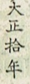 The date “1921” in Japanese.