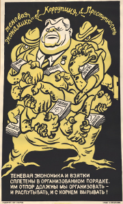Shadow economy, corruption and crime By Boris Yefimov, Russia, 1990. In the USSR a degree of illicit economic activity was tolerated, at least until it threatened to destabilise the political order. This anti-corruption poster was issued at a time when the Communist Party’s grip on power was at its weakest, shortly before the collapse of the Soviet Union. © The Trustees of the British Museum.
