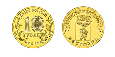 Russian Federation - 10 RUB - brass plated steel - 22 mm - Mintage: 10 mil.