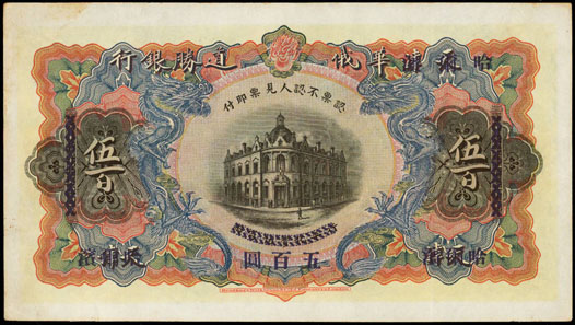 Lot 22156, CHINA--FOREIGN BANKS. Russo-Asiatic Bank. $500, ND (1910). Choice Very Fine. Realized $20,315.