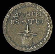 Peter the Great 'Beard Tax' token, Russia, 1705 © Trustees of the British Museum